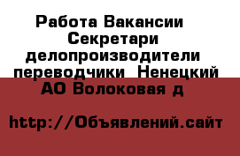 Работа Вакансии - Секретари, делопроизводители, переводчики. Ненецкий АО,Волоковая д.